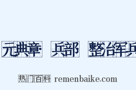 元典章·兵部·整治军兵是什么意思的图片